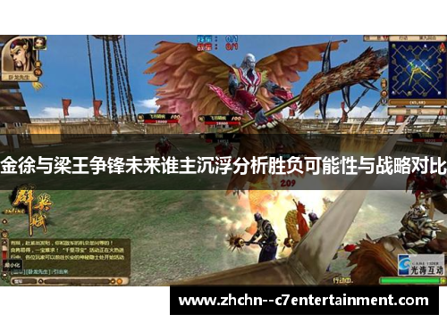 金徐与梁王争锋未来谁主沉浮分析胜负可能性与战略对比