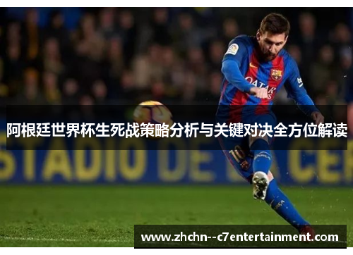 阿根廷世界杯生死战策略分析与关键对决全方位解读