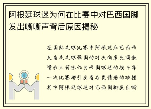 阿根廷球迷为何在比赛中对巴西国脚发出嘶嘶声背后原因揭秘