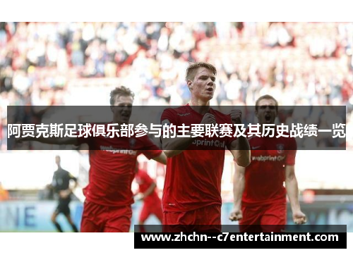 阿贾克斯足球俱乐部参与的主要联赛及其历史战绩一览