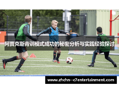 阿贾克斯青训模式成功的秘密分析与实践经验探讨
