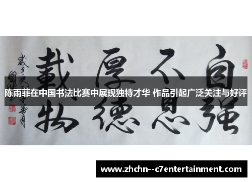 陈雨菲在中国书法比赛中展现独特才华 作品引起广泛关注与好评