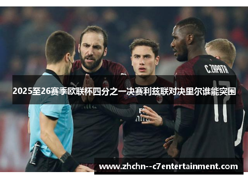 2025至26赛季欧联杯四分之一决赛利兹联对决里尔谁能突围
