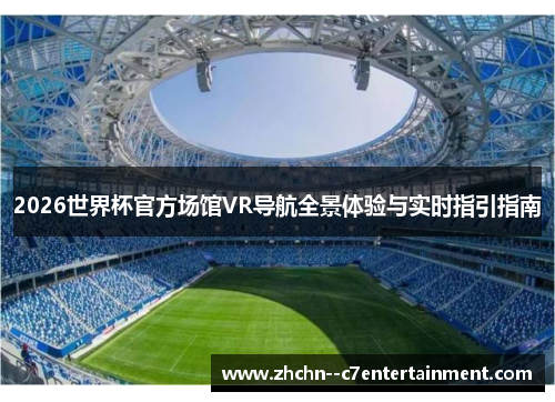 2026世界杯官方场馆VR导航全景体验与实时指引指南