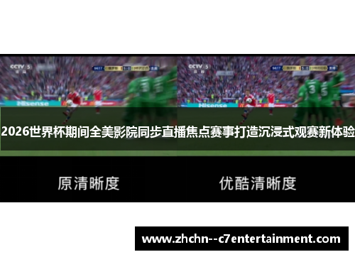 2026世界杯期间全美影院同步直播焦点赛事打造沉浸式观赛新体验