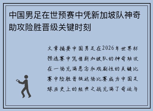 中国男足在世预赛中凭新加坡队神奇助攻险胜晋级关键时刻