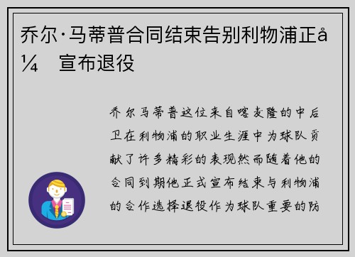 乔尔·马蒂普合同结束告别利物浦正式宣布退役