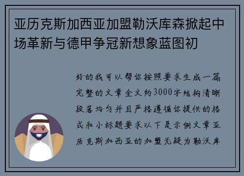 亚历克斯加西亚加盟勒沃库森掀起中场革新与德甲争冠新想象蓝图初