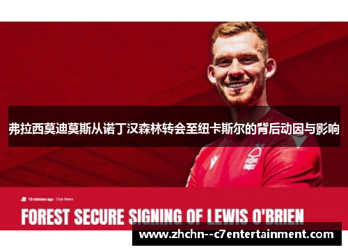 弗拉西莫迪莫斯从诺丁汉森林转会至纽卡斯尔的背后动因与影响