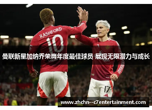 曼联新星加纳乔荣膺年度最佳球员 展现无限潜力与成长