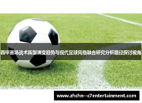 西甲赛场战术阵型演变趋势与现代足球风格融合研究分析路径探讨视角