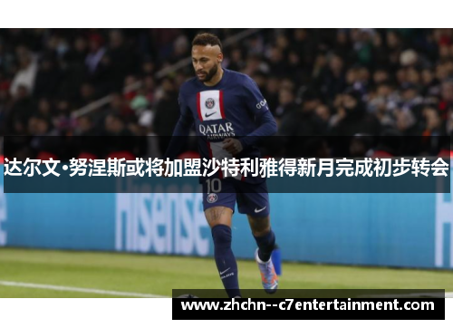 达尔文·努涅斯或将加盟沙特利雅得新月完成初步转会