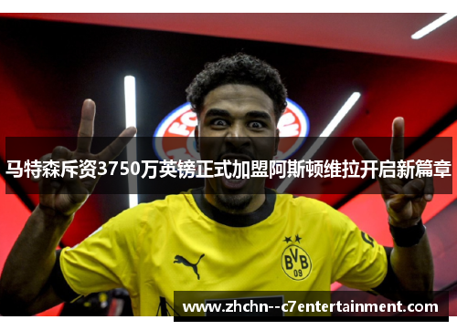 马特森斥资3750万英镑正式加盟阿斯顿维拉开启新篇章 马特森斥资3750万英镑正式加盟阿斯顿维拉开启新篇章