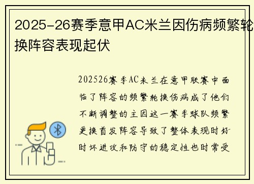 2025-26赛季意甲AC米兰因伤病频繁轮换阵容表现起伏 2025-26赛季意甲AC米兰因伤病频繁轮换阵容表现起伏
