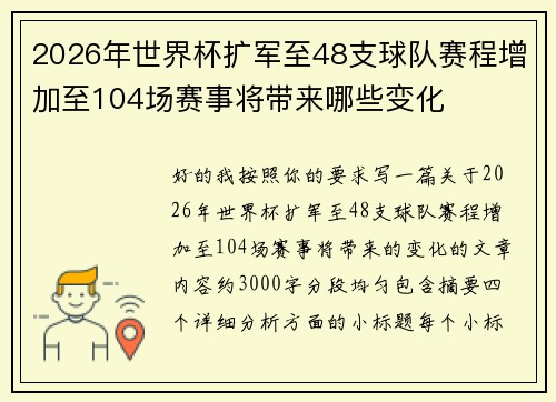 2026年世界杯扩军至48支球队赛程增加至104场赛事将带来哪些变化 2026年世界杯扩军至48支球队赛程增加至104场赛事将带来哪些变化