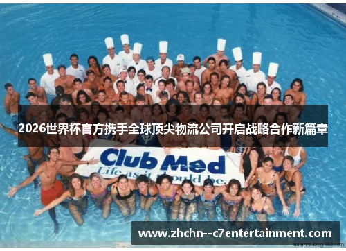 2026世界杯官方携手全球顶尖物流公司开启战略合作新篇章