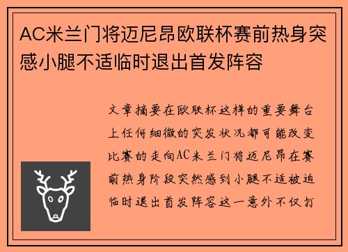 AC米兰门将迈尼昂欧联杯赛前热身突感小腿不适临时退出首发阵容 AC米兰门将迈尼昂欧联杯赛前热身突感小腿不适临时退出首发阵容