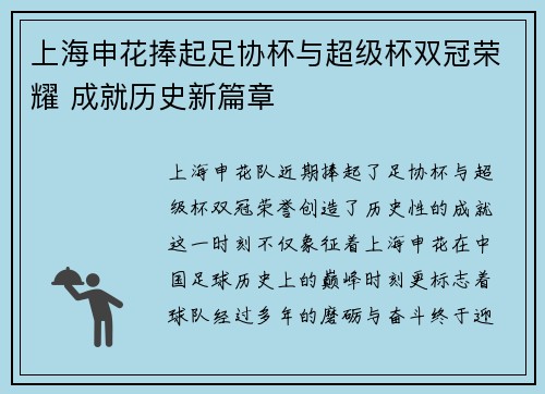 上海申花捧起足协杯与超级杯双冠荣耀 成就历史新篇章