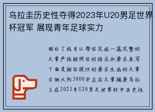 乌拉圭历史性夺得2023年U20男足世界杯冠军 展现青年足球实力