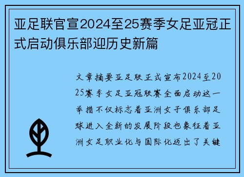 亚足联官宣2024至25赛季女足亚冠正式启动俱乐部迎历史新篇