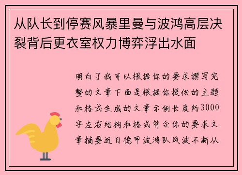 从队长到停赛风暴里曼与波鸿高层决裂背后更衣室权力博弈浮出水面