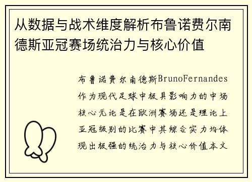 从数据与战术维度解析布鲁诺费尔南德斯亚冠赛场统治力与核心价值