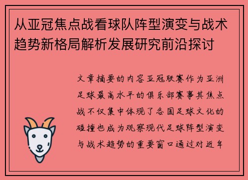从亚冠焦点战看球队阵型演变与战术趋势新格局解析发展研究前沿探讨