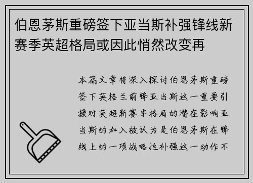 伯恩茅斯重磅签下亚当斯补强锋线新赛季英超格局或因此悄然改变再