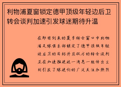 利物浦夏窗锁定德甲顶级年轻边后卫转会谈判加速引发球迷期待升温