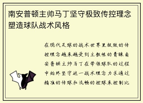 南安普顿主帅马丁坚守极致传控理念塑造球队战术风格