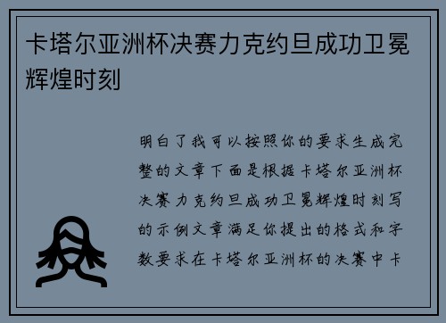 卡塔尔亚洲杯决赛力克约旦成功卫冕辉煌时刻