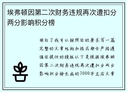 埃弗顿因第二次财务违规再次遭扣分两分影响积分榜
