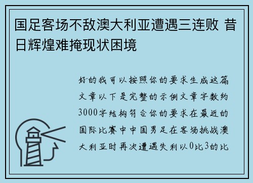 国足客场不敌澳大利亚遭遇三连败 昔日辉煌难掩现状困境