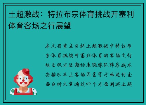 土超激战：特拉布宗体育挑战开塞利体育客场之行展望