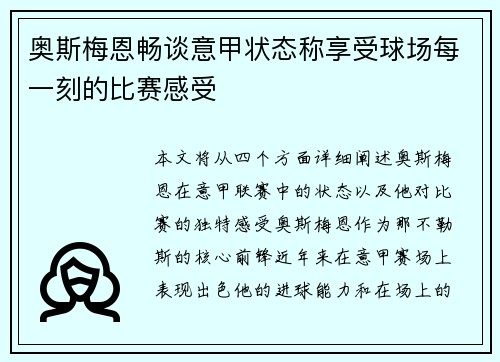 奥斯梅恩畅谈意甲状态称享受球场每一刻的比赛感受