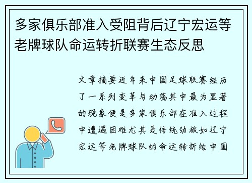 多家俱乐部准入受阻背后辽宁宏运等老牌球队命运转折联赛生态反思