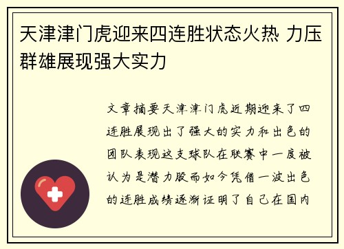天津津门虎迎来四连胜状态火热 力压群雄展现强大实力