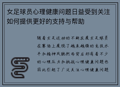 女足球员心理健康问题日益受到关注如何提供更好的支持与帮助