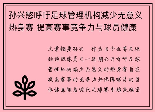 孙兴慜呼吁足球管理机构减少无意义热身赛 提高赛事竞争力与球员健康