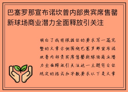 巴塞罗那宣布诺坎普内部贵宾席售罄新球场商业潜力全面释放引关注