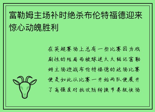 富勒姆主场补时绝杀布伦特福德迎来惊心动魄胜利