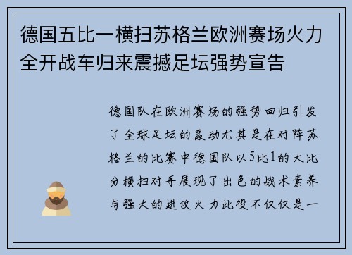 德国五比一横扫苏格兰欧洲赛场火力全开战车归来震撼足坛强势宣告