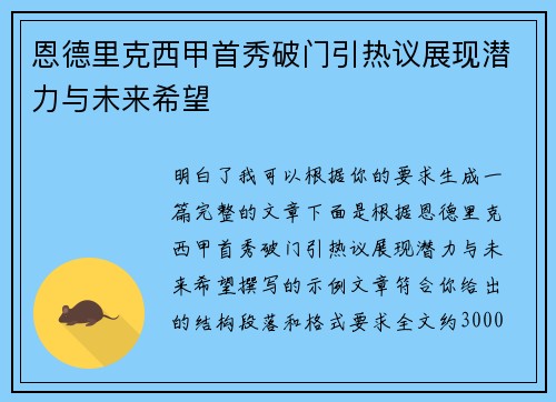 恩德里克西甲首秀破门引热议展现潜力与未来希望