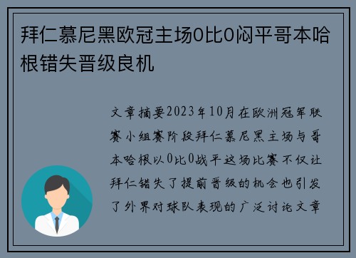 拜仁慕尼黑欧冠主场0比0闷平哥本哈根错失晋级良机
