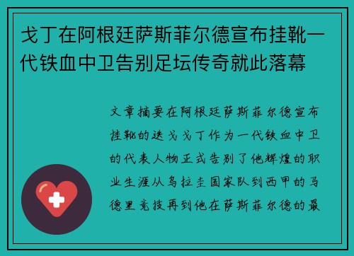 戈丁在阿根廷萨斯菲尔德宣布挂靴一代铁血中卫告别足坛传奇就此落幕