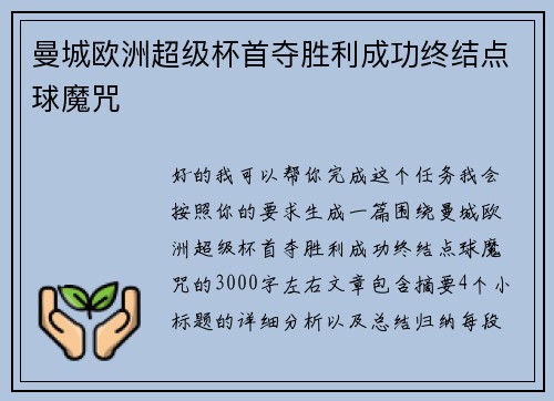 曼城欧洲超级杯首夺胜利成功终结点球魔咒