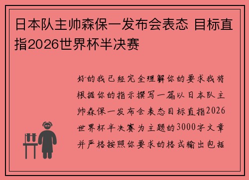 日本队主帅森保一发布会表态 目标直指2026世界杯半决赛