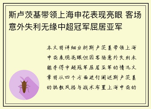 斯卢茨基带领上海申花表现亮眼 客场意外失利无缘中超冠军屈居亚军