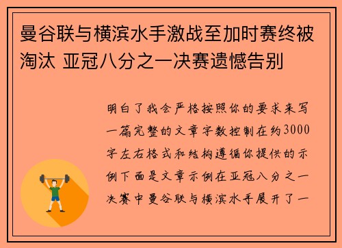 曼谷联与横滨水手激战至加时赛终被淘汰 亚冠八分之一决赛遗憾告别