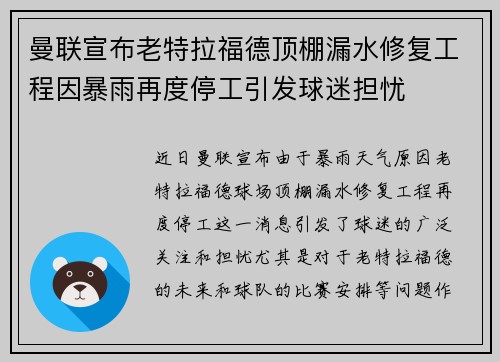 曼联宣布老特拉福德顶棚漏水修复工程因暴雨再度停工引发球迷担忧